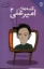 تصویر  قصه‌ های امیرعلی 4 (رقعی-شمیز)